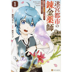 迷宮都市の錬金薬師　覚醒スキル〈製薬〉で今度こそ幸せに暮らします！　１
