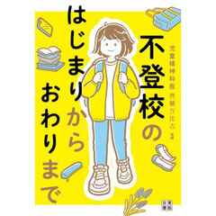 不登校のはじまりからおわりまで