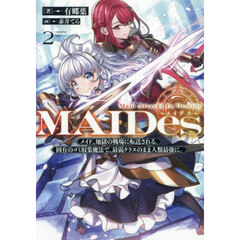 ＭＡＩＤｅｓ　メイド、地獄の戦場に転送される。固有のゴミ収集魔法で、最弱クラスのまま人類最強に。　２　Ｍａｉｄ　Ａｔｔａｃｋｓ　Ｉｎ　Ｄｅｓｔｉｎｙ