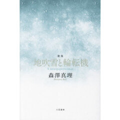 地吹雪と輪転機　Ａ　ｎｅｗｓｐａｐｅｒｗｏｍａｎ　歌集