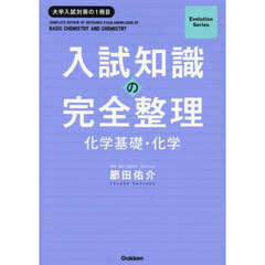 入試知識の完全整理化学基礎・化学