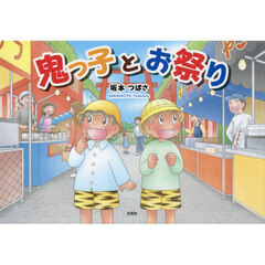 鬼っ子とお祭り