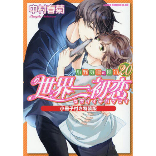 世界一初恋 小野寺律の場合 20 小冊子付き特装版 通販｜セブン