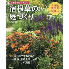 四季を通じて美しい宿根草の庭づくり