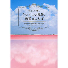 わたしに響くうつくしい風景と希望のことば