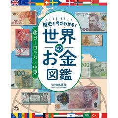 歴史と今がわかる！世界のお金図鑑　２　ヨーロッパ・中東