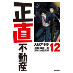 正直不動産　１２