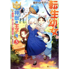 転生幼女。神獣と王子と、最強のおじさん傭兵団の中で生きる。　３