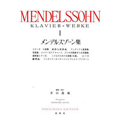 メンデルスゾーン集　１　新装版