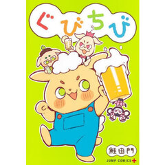 ぐびちび