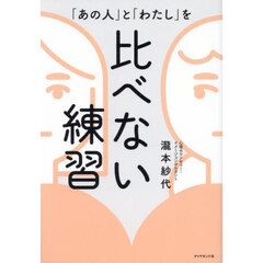 「あの人」と「わたし」を比べない練習