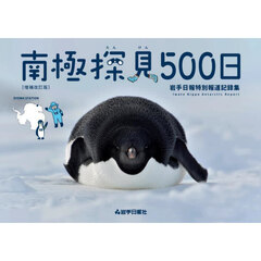 南極探見５００日　岩手日報特別報道記録集　増補改訂版