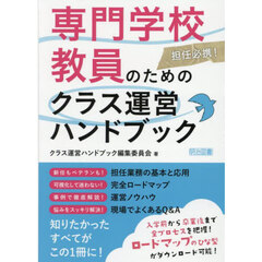 専門学校教員のためのクラス運営ハンドブック