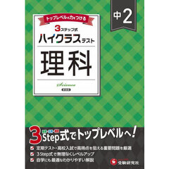 中２ハイクラステスト理科　新装版