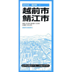 越前・鯖江市　４版