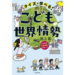 クイズで学べる！こども世界情勢