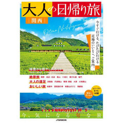 大人の日帰り旅　関西　２０２６