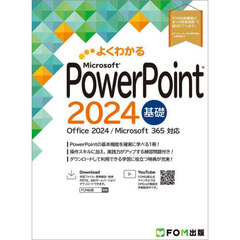 よくわかるＭｉｃｒｏｓｏｆｔ　ＰｏｗｅｒＰｏｉｎｔ２０２４基礎