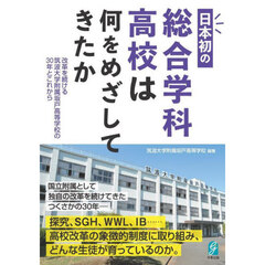 日本初の総合学科高校は何をめざしてきたか　改革を続ける筑波大学附属坂戸高等学校の３０年とこれから