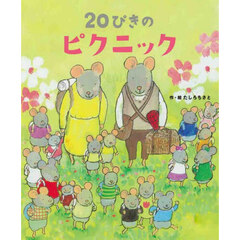 ２０ぴきのピクニック