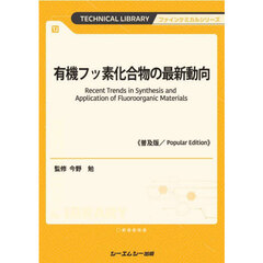 有機フッ素化合物の最新動向　普及版