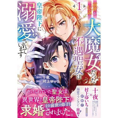 前世が伝説の大魔女だった不遇聖女は皇帝陛下に溺愛されています 前世が伝説の大魔女だった不遇聖女は皇帝陛下に溺愛されています