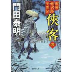 侠客　拵屋銀次郎半畳記　４　新装版