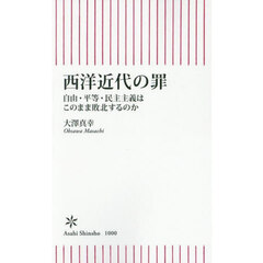 西洋近代の罪　自由・平等・民主主義はこのまま敗北するのか