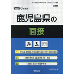 ’２６　鹿児島県の面接過去問