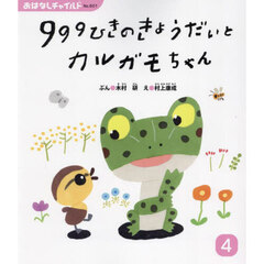 ９９９ひきのきょうだいとカルガモちゃん