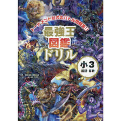 最強王図鑑ドリル小３国語・算数　トーナメント形式のバトル問題集！！