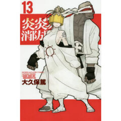 炎炎ノ消防隊 13