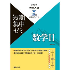 数学２　１０日あればいい！　２０２６