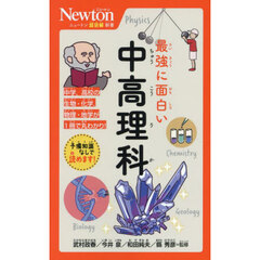 最強に面白い中高理科