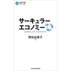 サーキュラーエコノミー