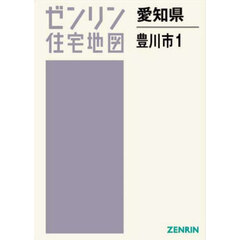 愛知県　豊川市　１　豊川・一宮