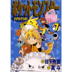 ポケットモンスターＳＰＥＣＩＡＬ　７