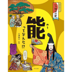 ふれてみよう！伝統芸能　〔２〕　能ってなんだ！？