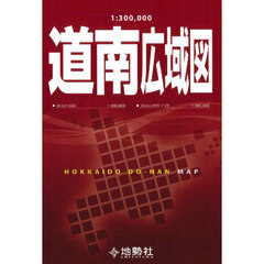 １：３００，０００　道南広域図