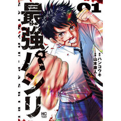 最強パシリ　１