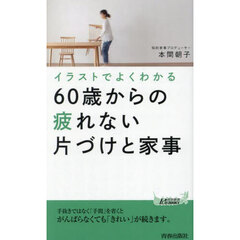 イラストでよくわかる６０歳からの疲れない片づけと家事