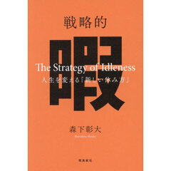 戦略的暇　人生を変える「新しい休み方」