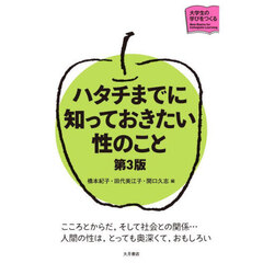 ハタチまでに知っておきたい性のこと　第３版