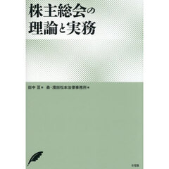 株主総会の理論と実務