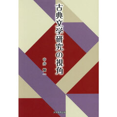 古典文学研究の視角