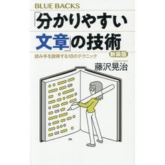 「分かりやすい文章」の技術　読み手を説得する１８のテクニック　新装版