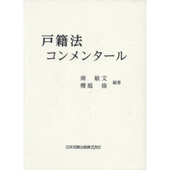 戸籍法コンメンタール