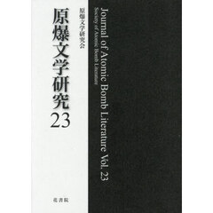 原爆文学研究　２３