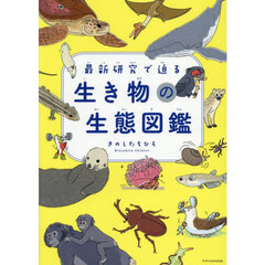 最新研究で迫る生き物の生態図鑑