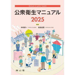 公衆衛生マニュアル　２０２５